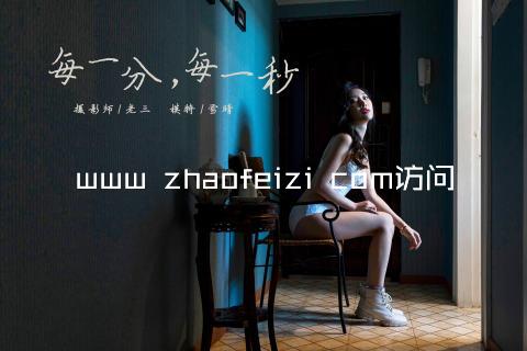 www zhaofeizi com访问